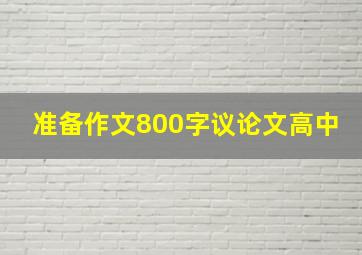 准备作文800字议论文高中