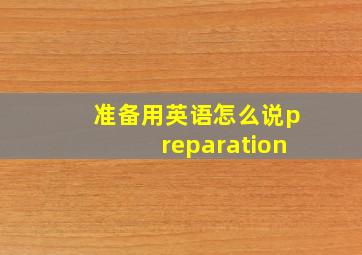 准备用英语怎么说preparation