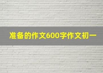 准备的作文600字作文初一