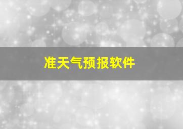 准天气预报软件