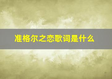 准格尔之恋歌词是什么