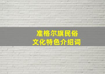 准格尔旗民俗文化特色介绍词