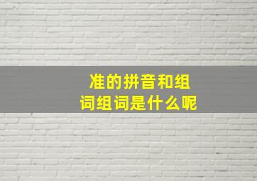 准的拼音和组词组词是什么呢