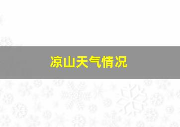 凉山天气情况