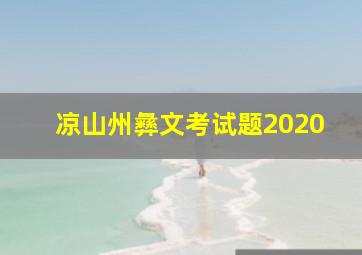 凉山州彝文考试题2020