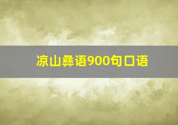 凉山彝语900句口语