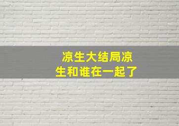 凉生大结局凉生和谁在一起了