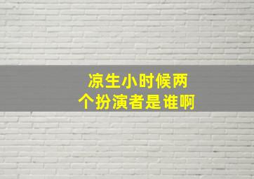 凉生小时候两个扮演者是谁啊