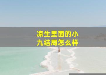 凉生里面的小九结局怎么样