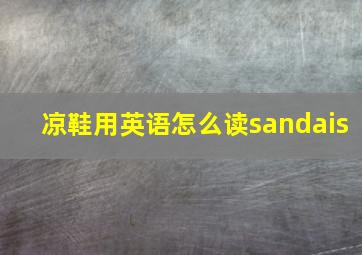 凉鞋用英语怎么读sandais