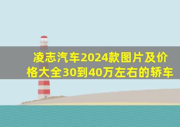 凌志汽车2024款图片及价格大全30到40万左右的轿车