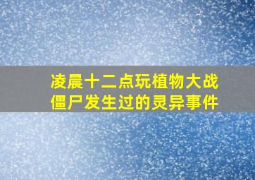 凌晨十二点玩植物大战僵尸发生过的灵异事件