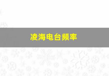 凌海电台频率