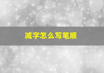 减字怎么写笔顺