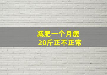 减肥一个月瘦20斤正不正常