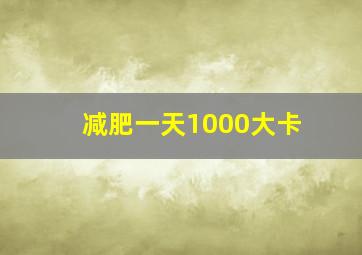 减肥一天1000大卡