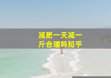 减肥一天减一斤合理吗知乎