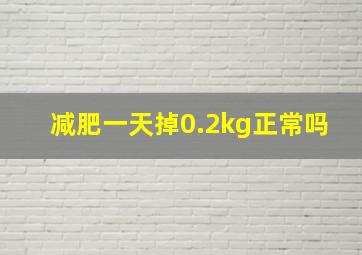 减肥一天掉0.2kg正常吗