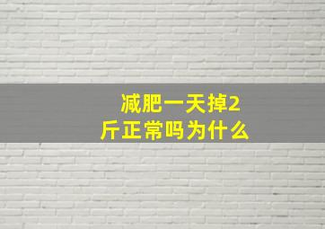 减肥一天掉2斤正常吗为什么