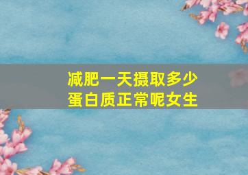 减肥一天摄取多少蛋白质正常呢女生