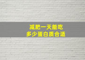 减肥一天能吃多少蛋白质合适