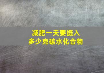 减肥一天要摄入多少克碳水化合物