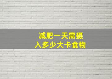 减肥一天需摄入多少大卡食物