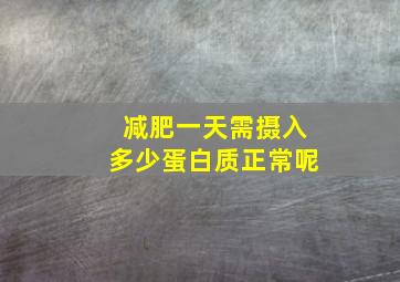 减肥一天需摄入多少蛋白质正常呢