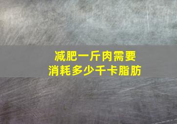 减肥一斤肉需要消耗多少千卡脂肪