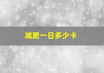 减肥一日多少卡