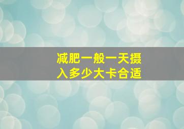 减肥一般一天摄入多少大卡合适