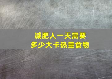 减肥人一天需要多少大卡热量食物