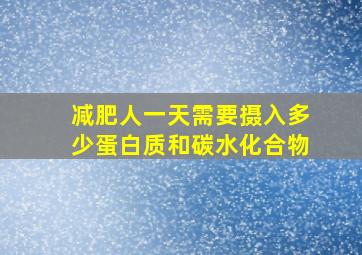 减肥人一天需要摄入多少蛋白质和碳水化合物