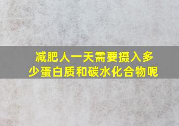 减肥人一天需要摄入多少蛋白质和碳水化合物呢