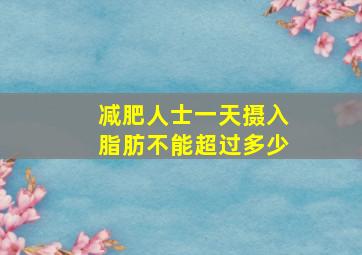 减肥人士一天摄入脂肪不能超过多少