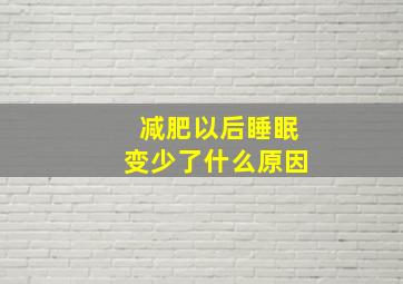 减肥以后睡眠变少了什么原因