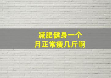 减肥健身一个月正常瘦几斤啊