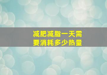 减肥减脂一天需要消耗多少热量