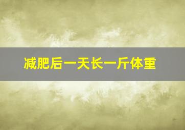 减肥后一天长一斤体重