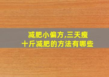 减肥小偏方,三天瘦十斤减肥的方法有哪些