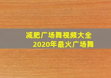 减肥广场舞视频大全2020年最火广场舞