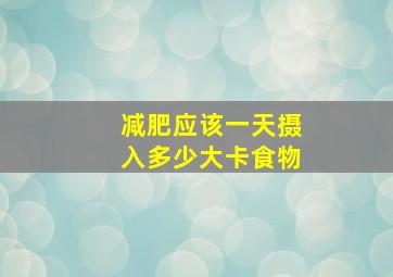 减肥应该一天摄入多少大卡食物