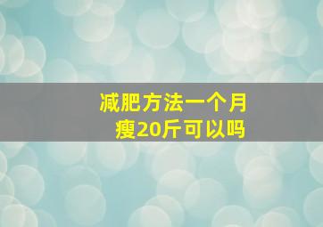 减肥方法一个月瘦20斤可以吗