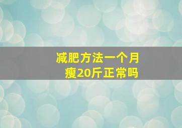 减肥方法一个月瘦20斤正常吗