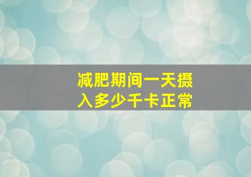 减肥期间一天摄入多少千卡正常