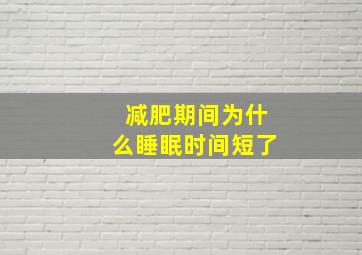 减肥期间为什么睡眠时间短了