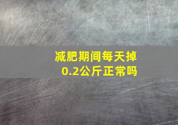 减肥期间每天掉0.2公斤正常吗