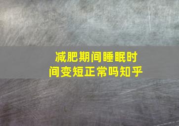 减肥期间睡眠时间变短正常吗知乎