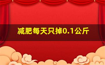 减肥每天只掉0.1公斤