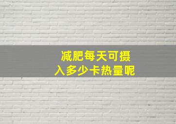 减肥每天可摄入多少卡热量呢